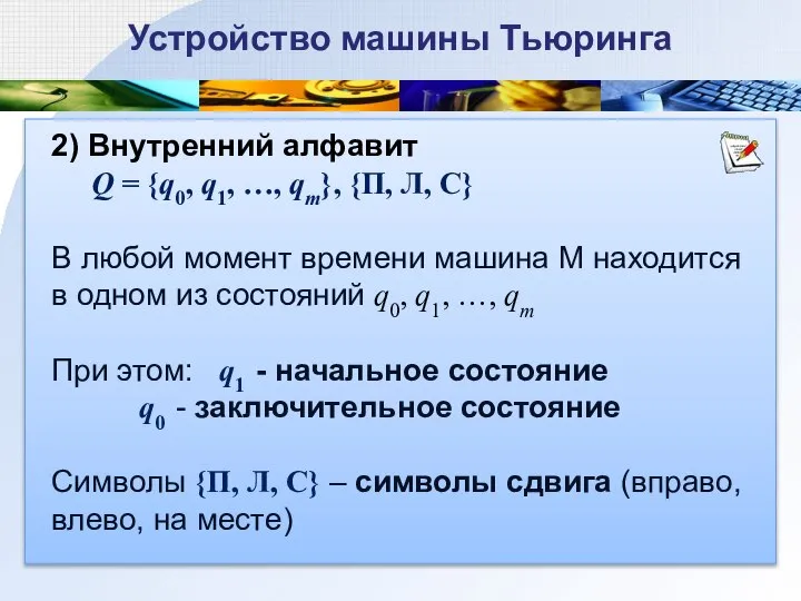 2) Внутренний алфавит Q = {q0, q1, …, qm}, {П, Л,