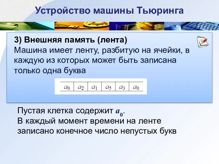 3) Внешняя память (лента) Машина имеет ленту, разбитую на ячейки, в