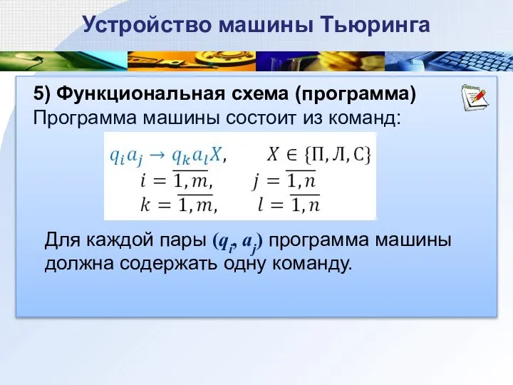 5) Функциональная схема (программа) Программа машины состоит из команд: Устройство машины