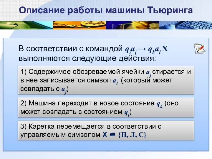 Описание работы машины Тьюринга В соответствии с командой qiaj → qkal