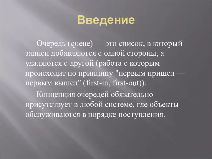 Введение Очередь (queue) — это список, в который записи добавляются с