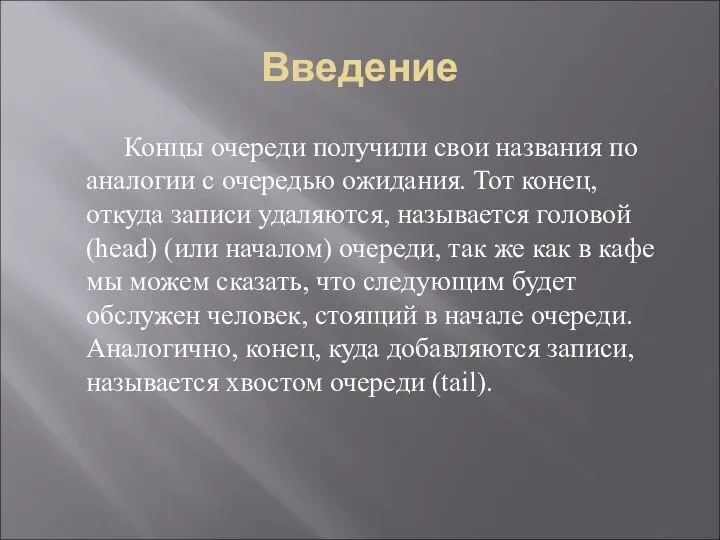 Введение Концы очереди получили свои названия по аналогии с очередью ожидания.