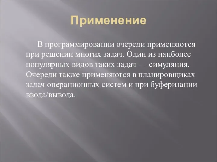 Применение В программировании очереди применяются при решении многих задач. Один из