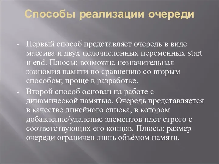 Способы реализации очереди Первый способ представляет очередь в виде массива и