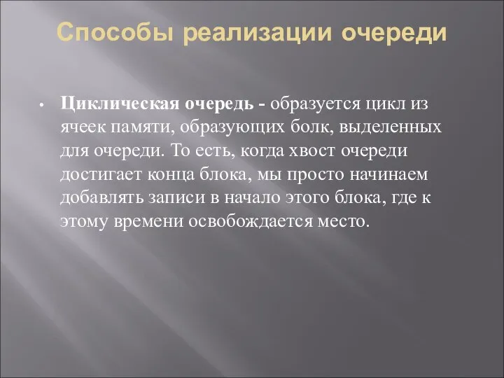 Способы реализации очереди Циклическая очередь - образуется цикл из ячеек памяти,