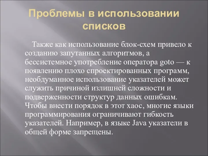 Проблемы в использовании списков Также как использование блок-схем привело к созданию