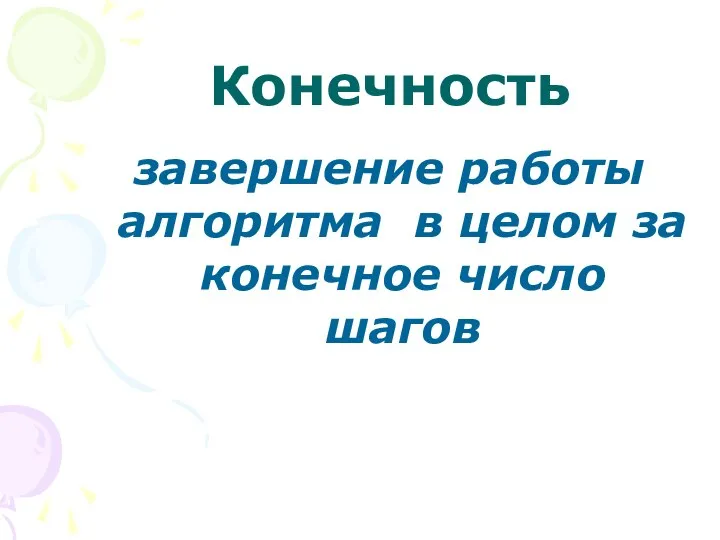 Конечность завершение работы алгоритма в целом за конечное число шагов