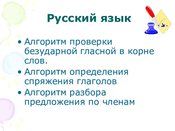 Русский язык Алгоритм проверки безударной гласной в корне слов. Алгоритм определения