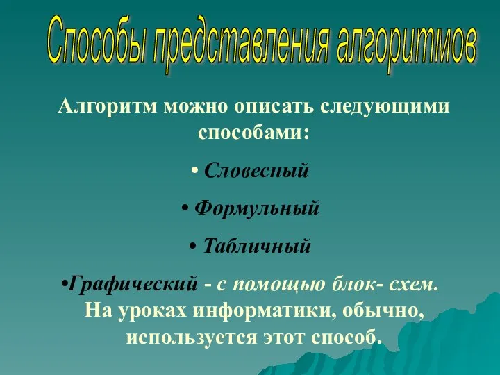 Алгоритм можно описать следующими способами: Словесный Формульный Табличный Графический - с