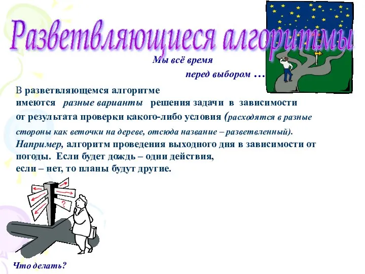 Мы всё время перед выбором … Разветвляющиеся алгоритмы В разветвляющемся алгоритме