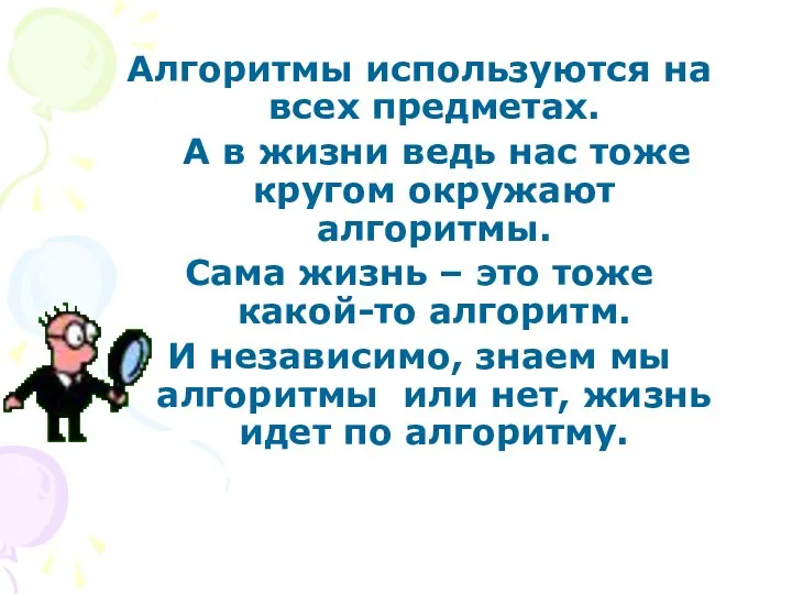 Алгоритмы используются на всех предметах. А в жизни ведь нас тоже