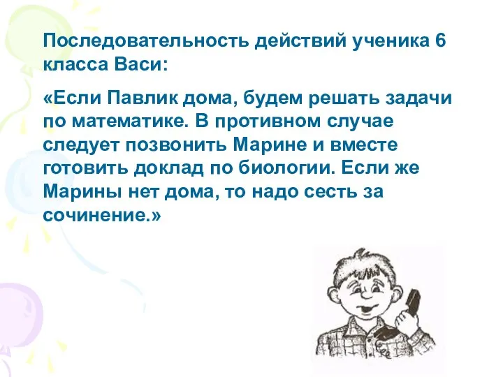 Последовательность действий ученика 6 класса Васи: «Если Павлик дома, будем решать