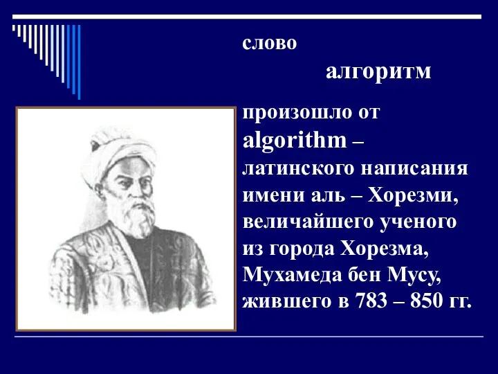 слово алгоритм произошло от algorithm – латинского написания имени аль –