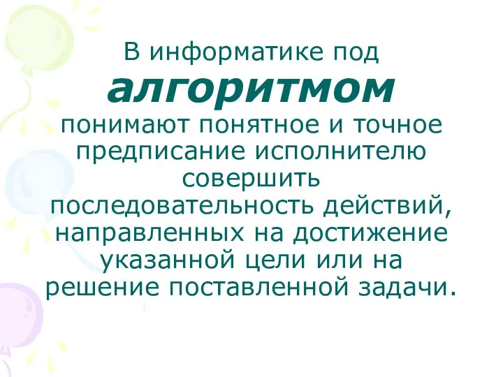 В информатике под алгоритмом понимают понятное и точное предписание исполнителю совершить