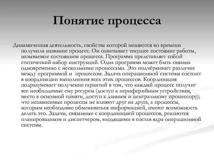 Понятие процесса Динамическая деятельность, свойства которой меняются во времени получила название