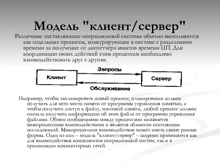 Модель "клиент/сервер" Различные составляющие операционной системы обычно выполняются как отдельные процессы,