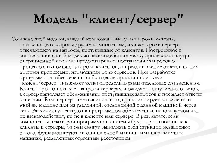 Модель "клиент/сервер" Согласно этой модели, каждый компонент выступает в роли клиента,