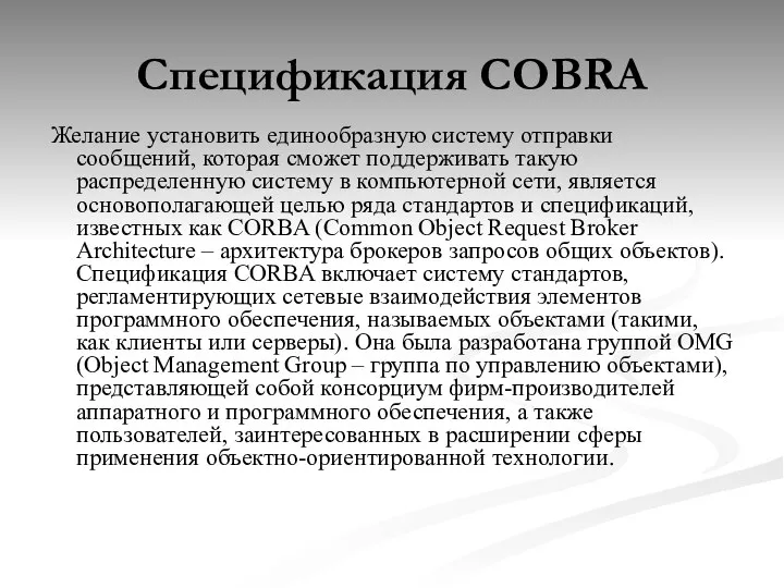 Спецификация COBRA Желание установить единообразную систему отправки сообщений, которая сможет поддерживать