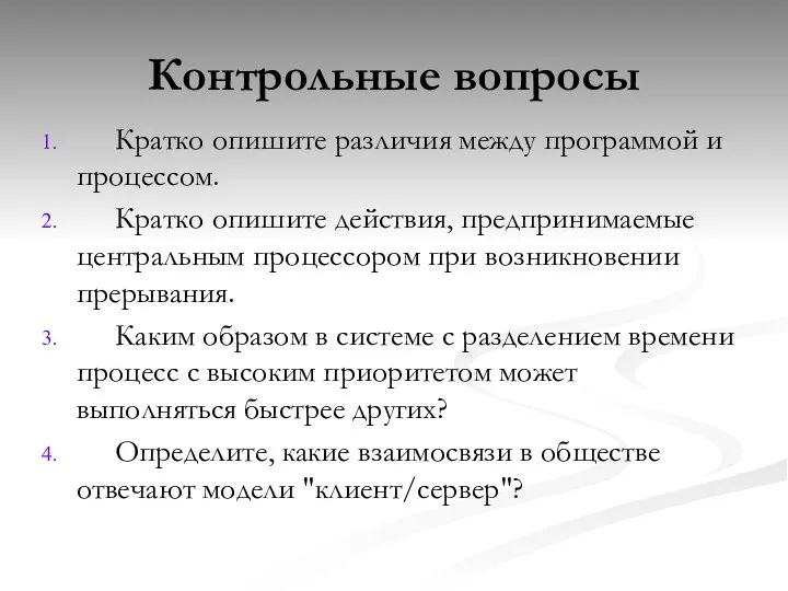 Контрольные вопросы Кратко опишите различия между программой и процессом. Кратко опишите