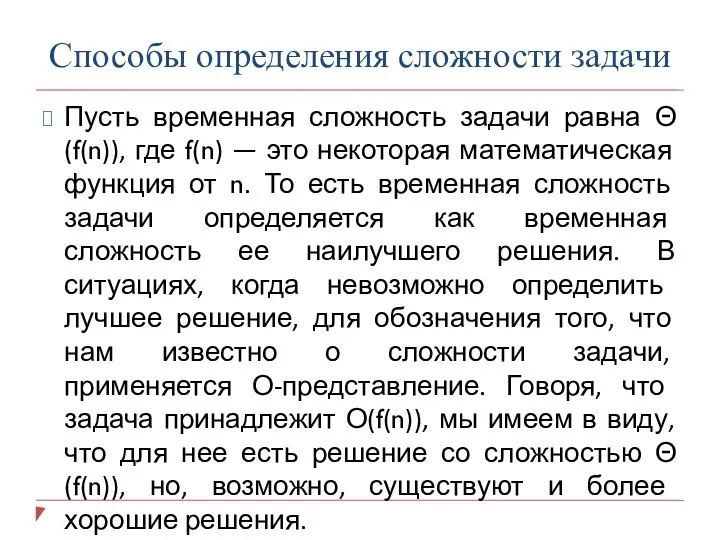 Способы определения сложности задачи Пусть временная сложность задачи равна Θ(f(n)), где