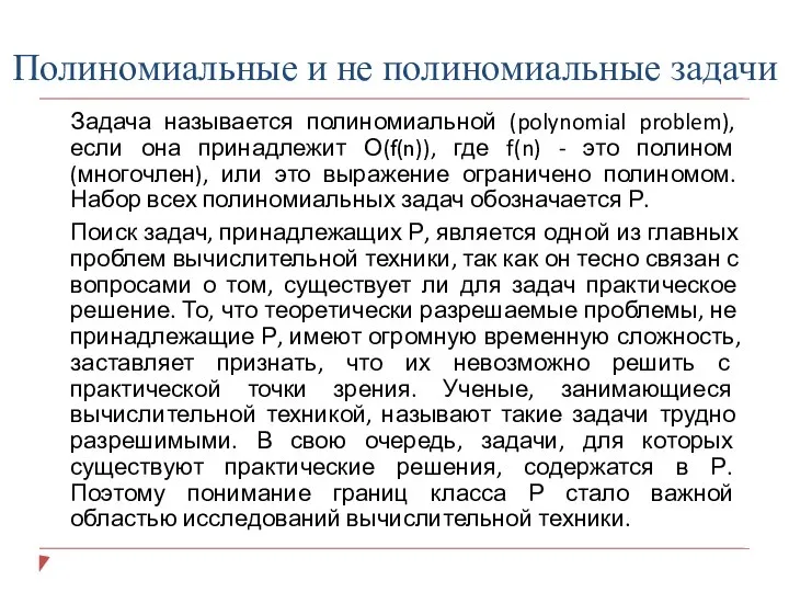 Полиномиальные и не полиномиальные задачи Задача называется полиномиальной (polynomial problem), если