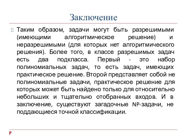 Заключение Таким образом, задачи могут быть разрешимыми (имеющими алгоритмическое решение) и