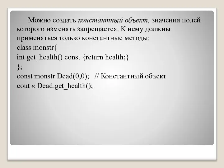 Можно создать константный объект, значения полей которого изменять запре­щается. К нему