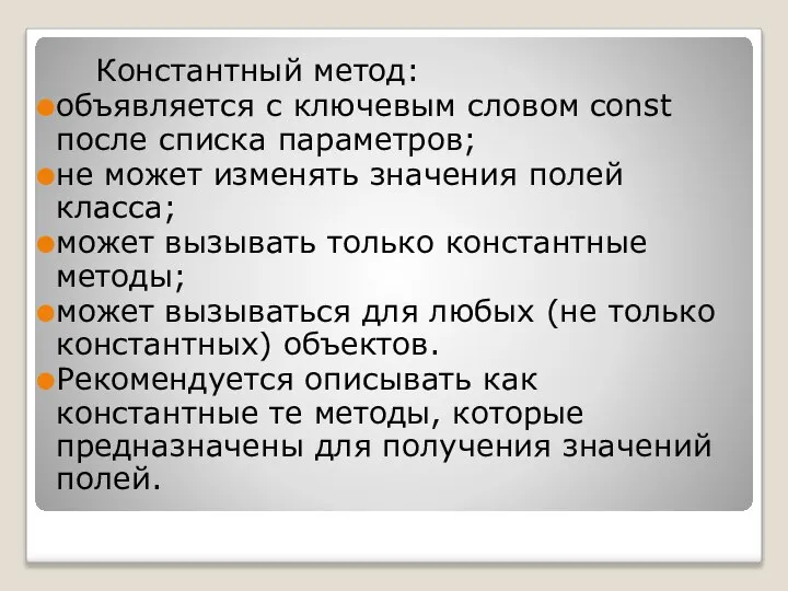 Константный метод: объявляется с ключевым словом const после списка параметров; не