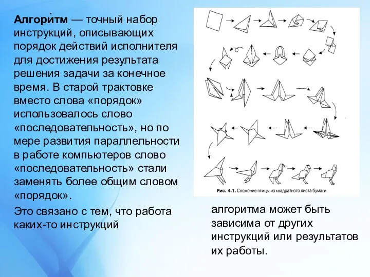 алгоритма может быть зависима от других инструкций или результатов их работы.