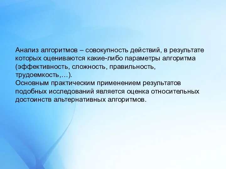 Анализ алгоритмов – совокупность действий, в результате которых оцениваются какие-либо параметры