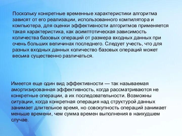 Поскольку конкретные временные характеристики алгоритма зависят от его реализации, использованного компилятора