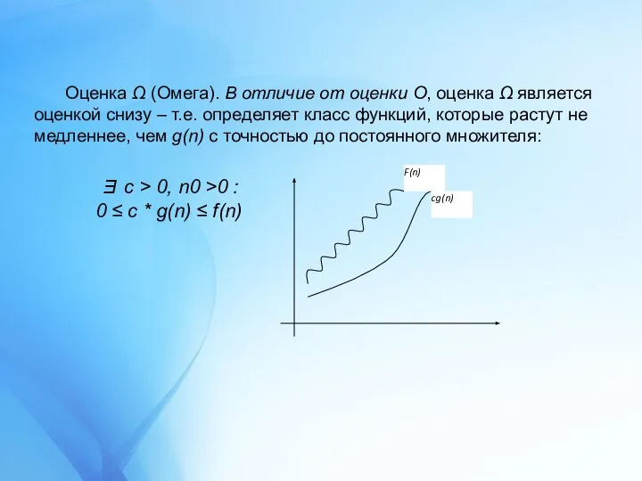 Оценка Ω (Омега). В отличие от оценки О, оценка Ω является