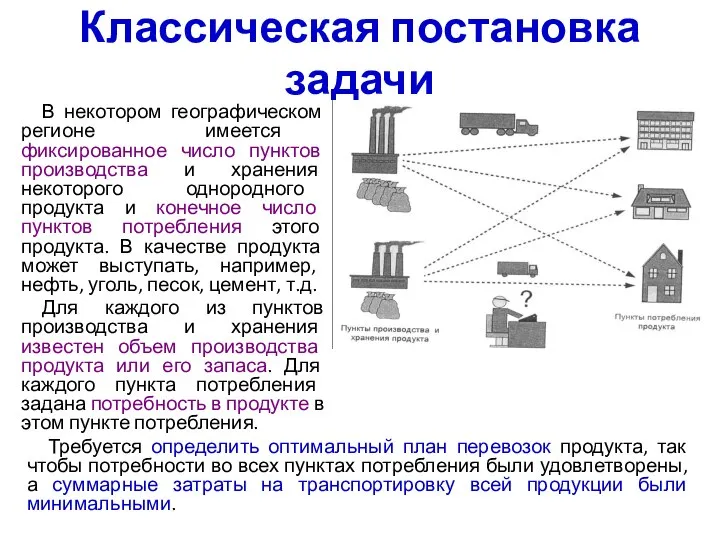 Классическая постановка задачи В некотором географическом регионе имеется фиксированное число пунктов