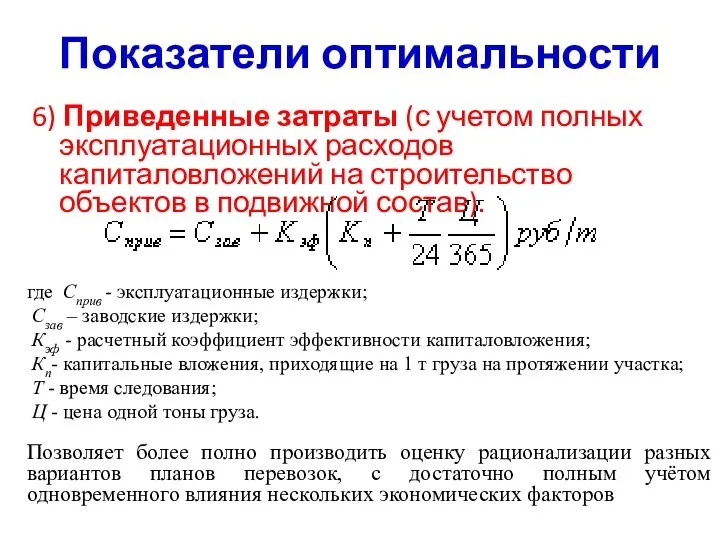 Показатели оптимальности 6) Приведенные затраты (с учетом полных эксплуатационных расходов капиталовложений