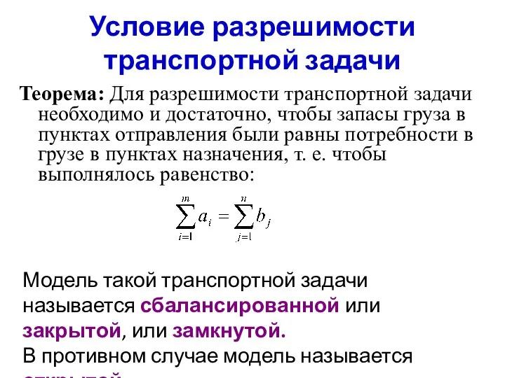 Условие разрешимости транспортной задачи Теорема: Для разрешимости транспортной задачи необходимо и