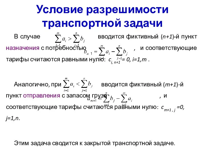 Условие разрешимости транспортной задачи В случае вводится фиктивный (n+1)-й пункт назначения