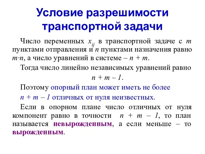 Условие разрешимости транспортной задачи Число переменных xij в транспортной задаче с