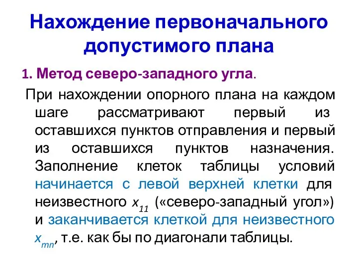 Нахождение первоначального допустимого плана 1. Метод северо-западного угла. При нахождении опорного