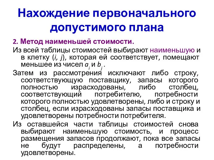 Нахождение первоначального допустимого плана 2. Метод наименьшей стоимости. Из всей таблицы