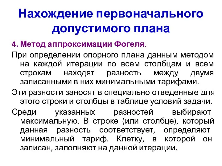 Нахождение первоначального допустимого плана 4. Метод аппроксимации Фогеля. При определении опорного