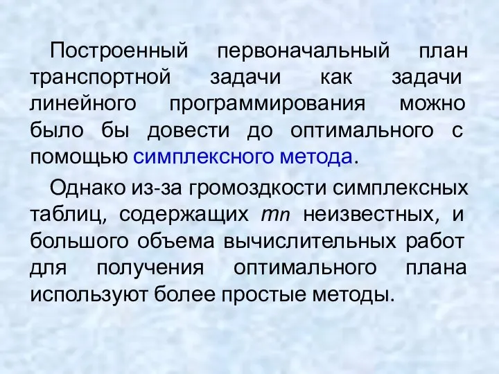 Построенный первоначальный план транспортной задачи как задачи линейного программирования можно было