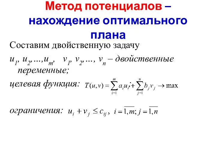 Метод потенциалов – нахождение оптимального плана Составим двойственную задачу u1, u2,…,um,