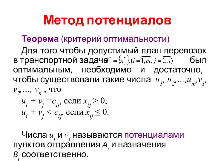 Метод потенциалов Теорема (критерий оптимальности) Для того чтобы допустимый план перевозок