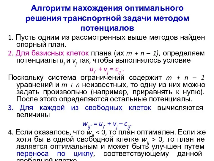 Алгоритм нахождения оптимального решения транспортной задачи методом потенциалов 1. Пусть одним