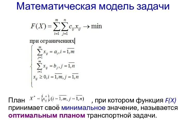 Математическая модель задачи План , при котором функция F(X) принимает своё