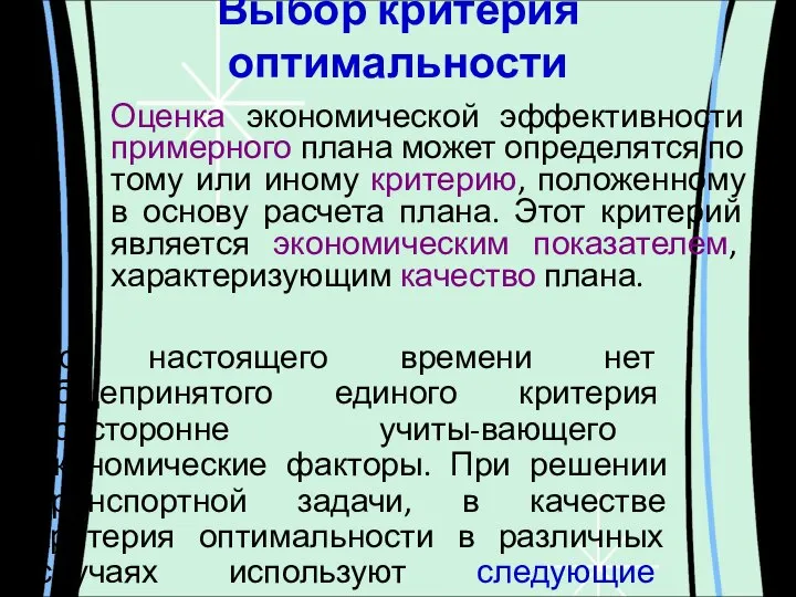 Выбор критерия оптимальности Оценка экономической эффективности примерного плана может определятся по