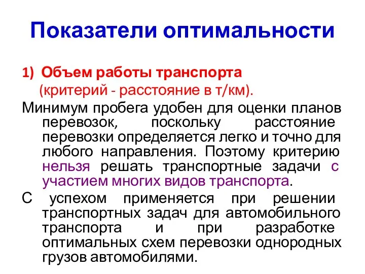 Показатели оптимальности 1) Объем работы транспорта (критерий - расстояние в т/км).