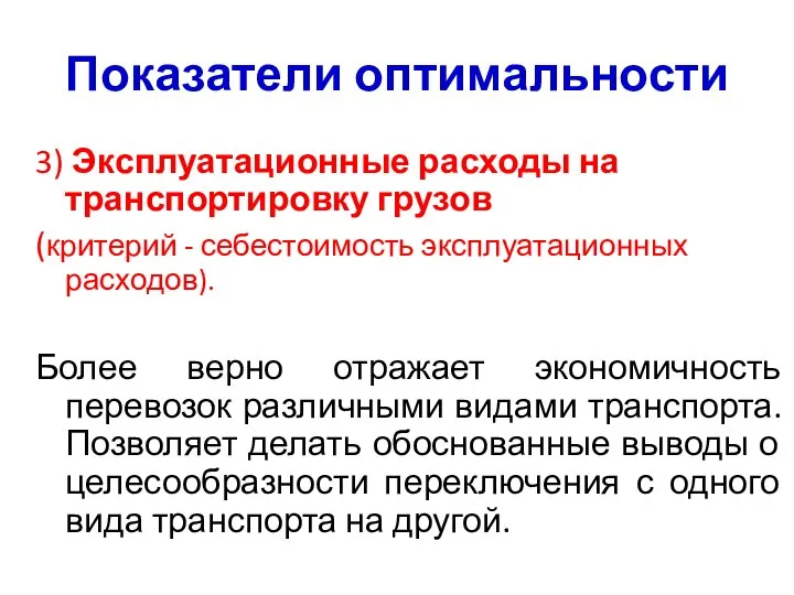 Показатели оптимальности 3) Эксплуатационные расходы на транспортировку грузов (критерий - себестоимость