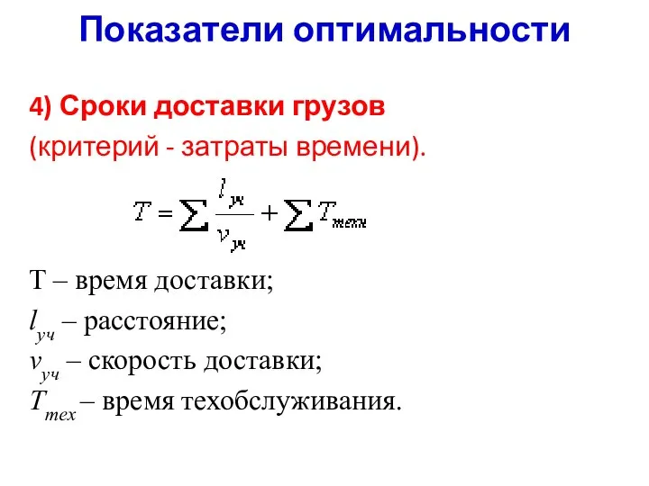 Показатели оптимальности 4) Сроки доставки грузов (критерий - затраты времени). T