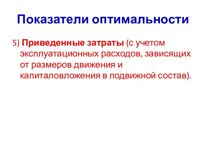 Показатели оптимальности 5) Приведенные затраты (с учетом эксплуатационных расходов, зависящих от